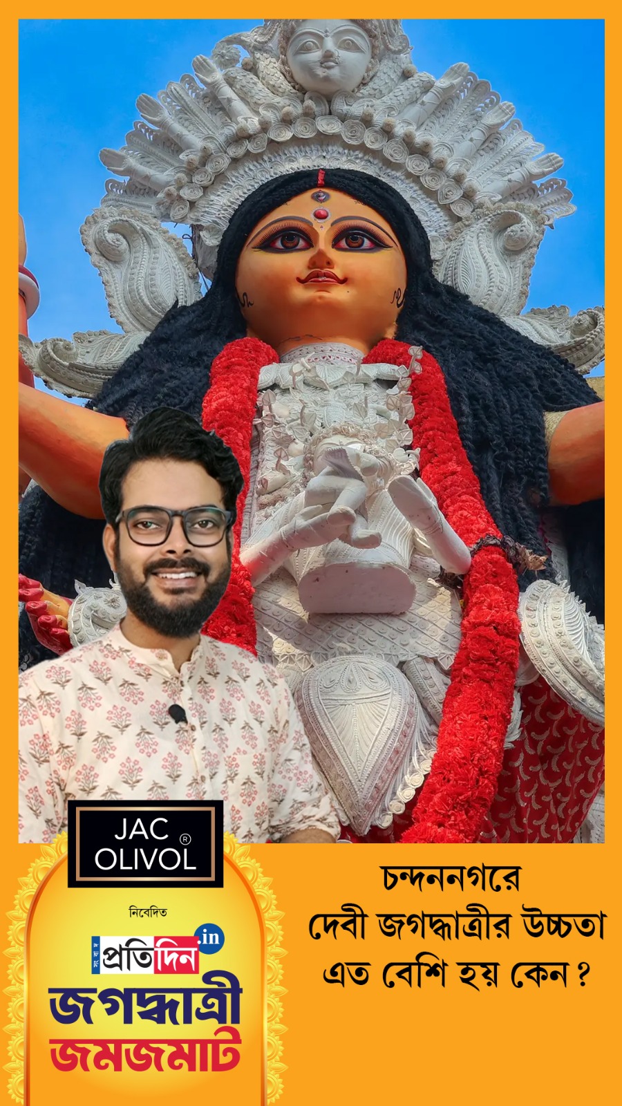 Jagaddhatri Jamjamat 2025| চন্দননগরে দেবী জগদ্ধাত্রীর উচ্চতা এত বেশি হয় কেন?